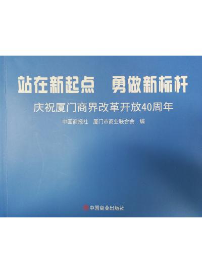 《迎着号角踏歌去，寻着丝路载誉归》厦门鲎生科携中国商报社带您回顾企业砥砺前行四十年的故事！
