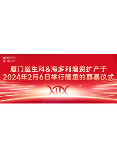 喜讯分享 | 厦门鲎生科&海多利增资扩产于2024年2月6日举行简约而隆重的奠基仪式