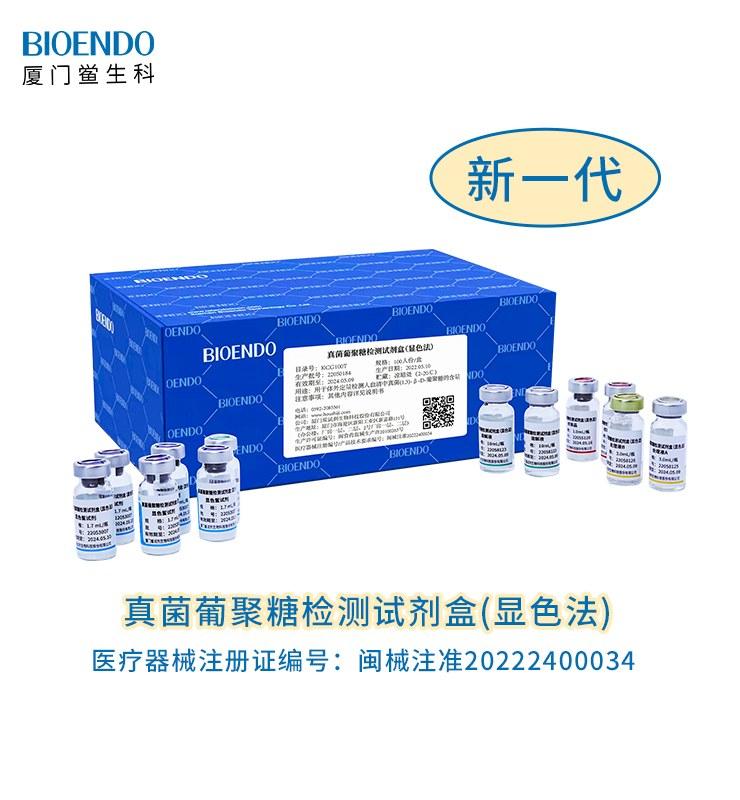 真菌葡聚糖檢測試劑盒（顯色法）